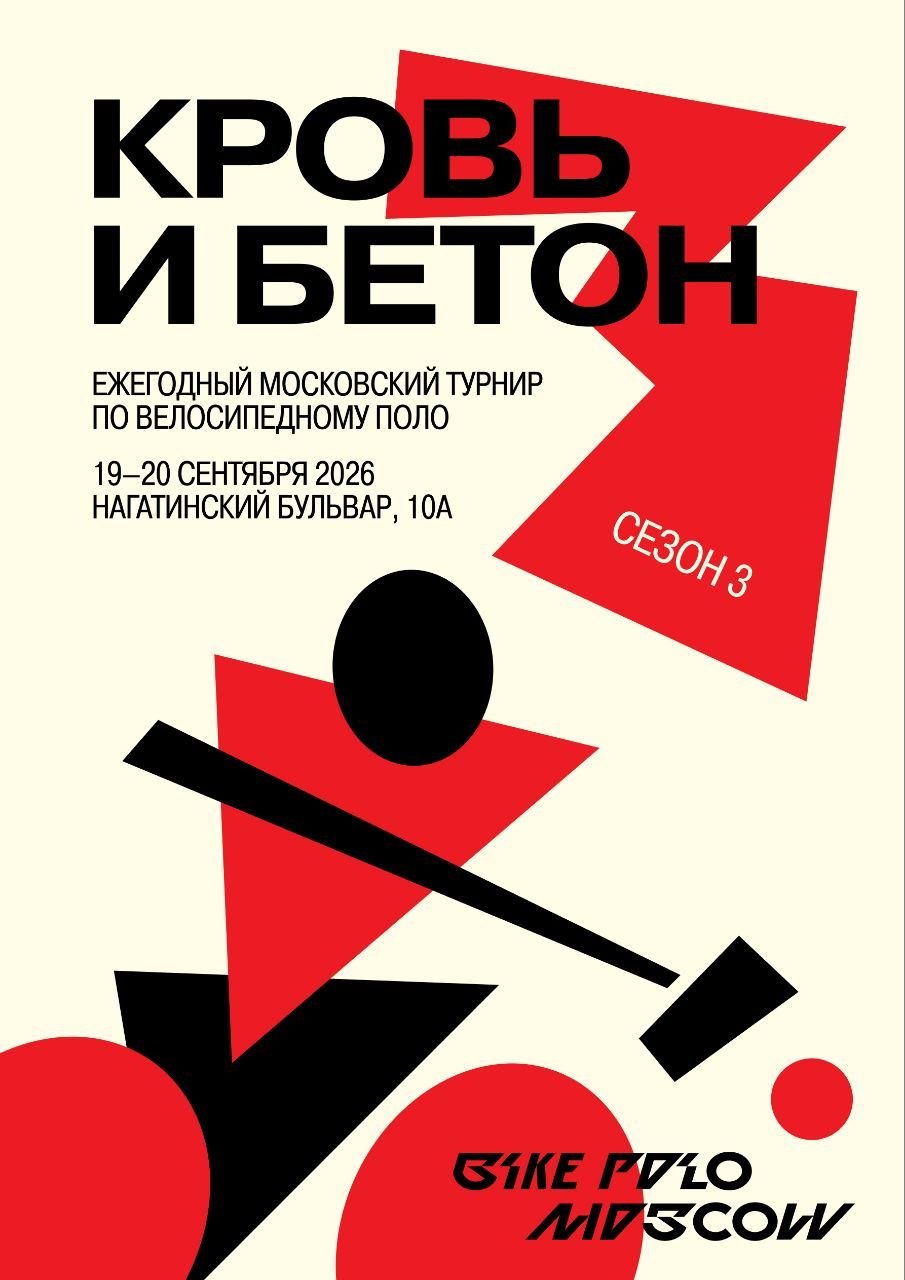 Афиша турнира «Кровь и бетон», сезон 3: 19–20 сентября 2026, Нагатинский бульвар, 10А